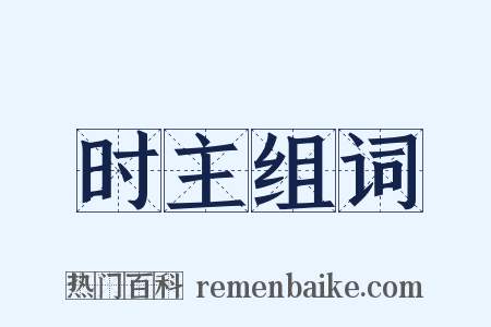 时主组词是什么意思的图片